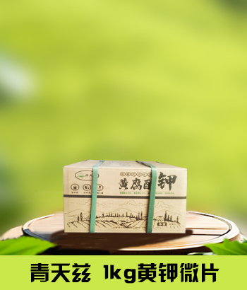 青天兹 1kg黄钾微片